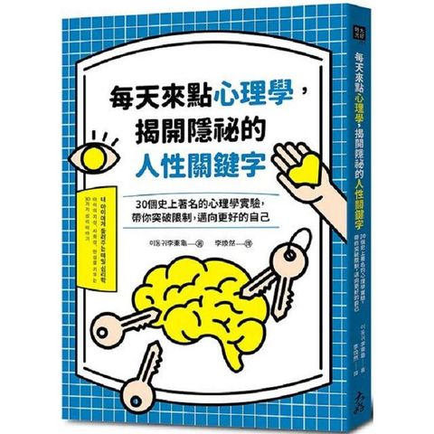 每天來點心理學，揭開隱祕的人性關鍵字：30個史上著名的心理學實驗，帶你突破限制，邁向更好的自己