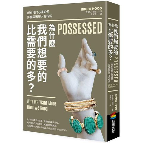 為什麼我們想要的比需要的多？