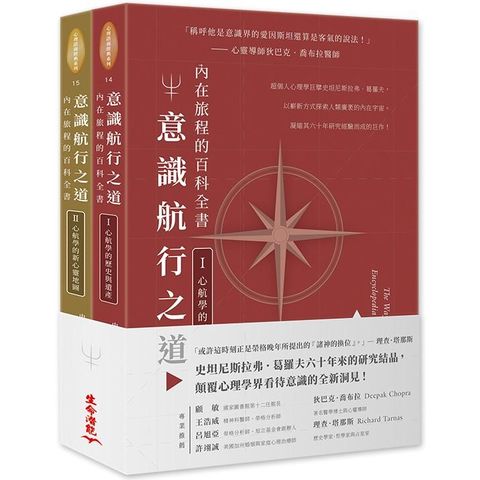 意識航行之道：內在旅程的百科全書I & II套書