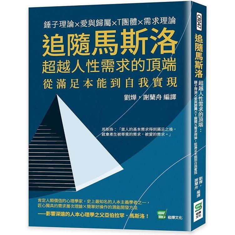  追隨馬斯洛超越人性需求的頂端：錘子理論×愛與歸屬×T團體×需求理論，從滿足本能到自我實現