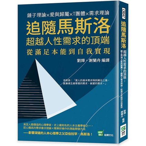 追隨馬斯洛超越人性需求的頂端：錘子理論×愛與歸屬×T團體×需求理論，從滿足本能到自我實現