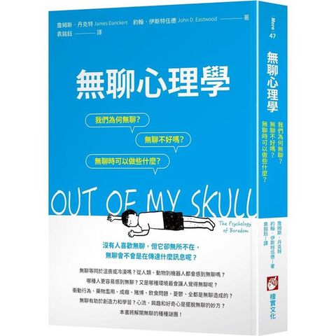 無聊心理學：我們為何無聊？無聊不好嗎？無聊時我們可以做些什麼？