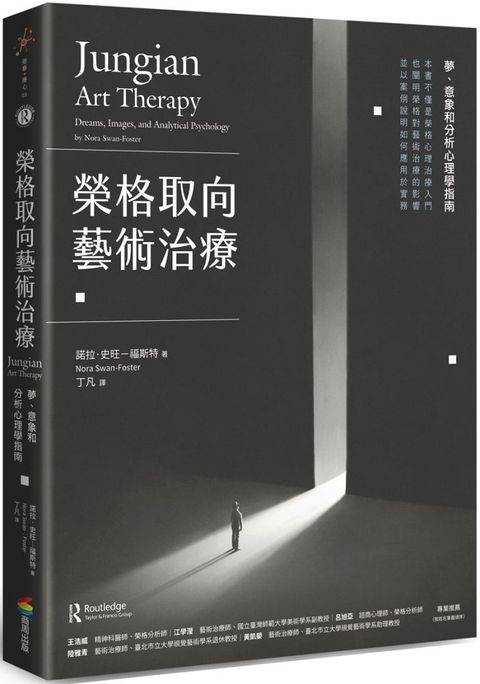 榮格取向藝術治療：夢、意象和分析心理學指南