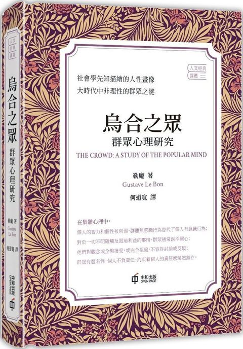 烏合之眾：群眾心理研究