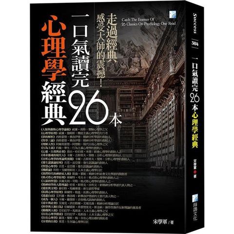 一口氣讀完26本心理學經典