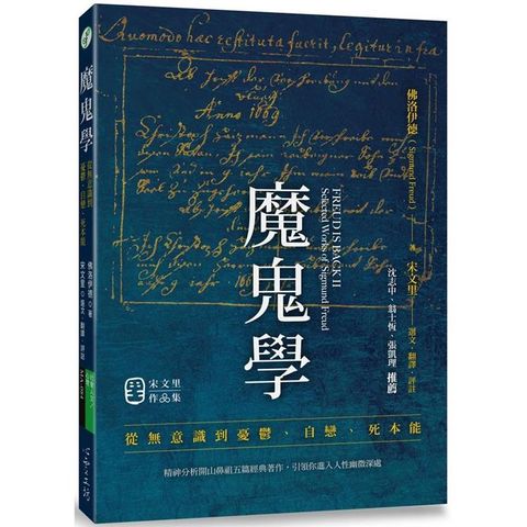 魔鬼學：從無意識、憂鬱、自戀到死本能