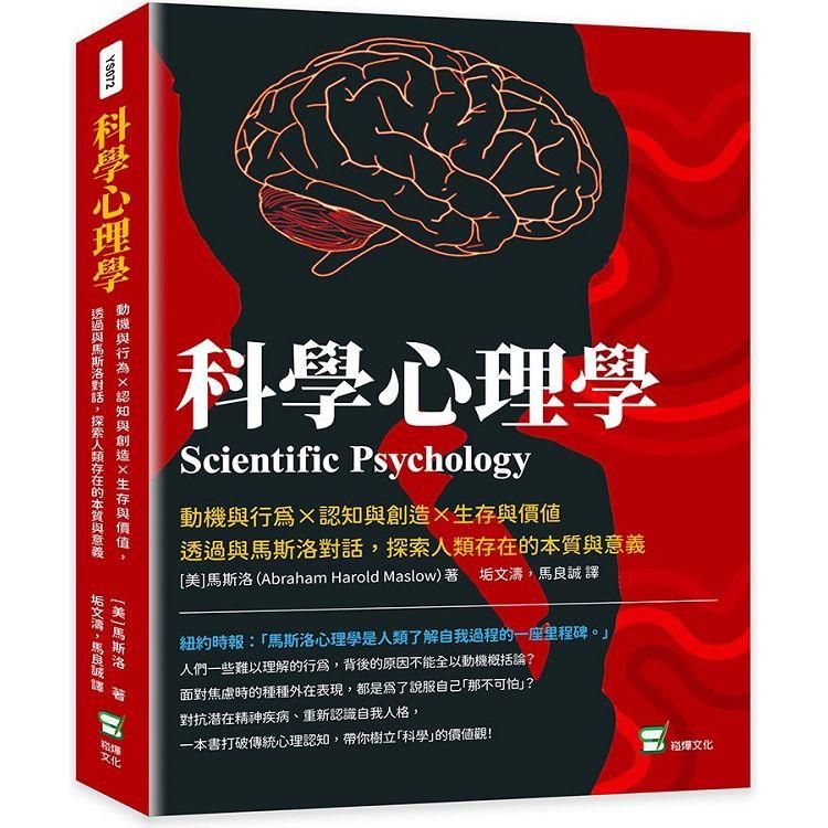  科學心理學：動機與行為×認知與創造×生存與價值，透過與馬斯洛對話，探索人類存在的本質與意義