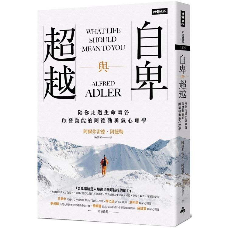  自卑與超越：陪你走過生命幽谷、啟發動能的阿德勒勇氣心理學