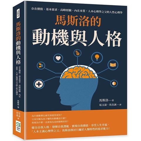 馬斯洛的動機與人格：存在價值、基本需求、高峰經驗、內在本質，人本心理學之父的人性心理學