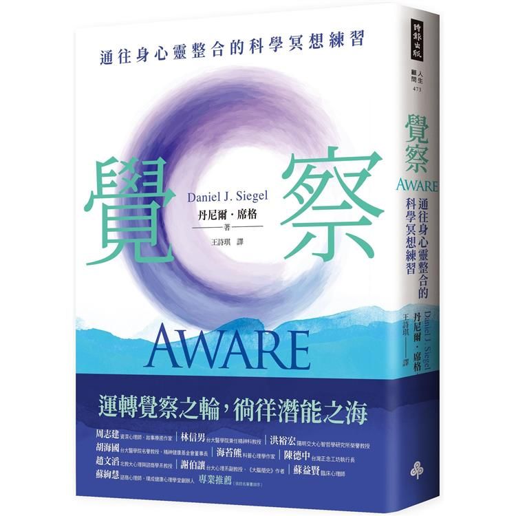  覺察：通往身心靈整合的科學冥想練習