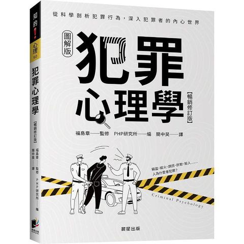 犯罪心理學（暢銷修訂版）