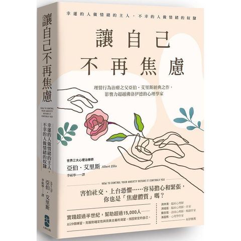 讓自己不再焦慮：【幸運的人做情緒的主人，不幸的人做情緒的奴隸】理情行為治療之父亞伯．艾里斯經典之作，