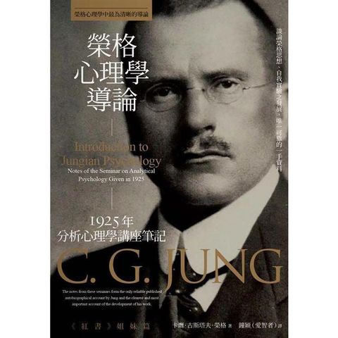 榮格心理學導論：1925年分析心理學講座筆記