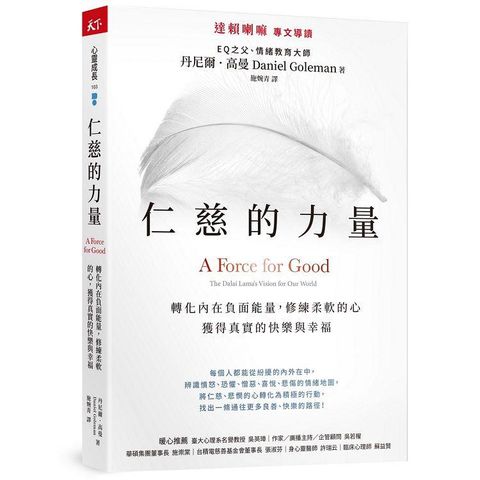 仁慈的力量：轉化內在負面能量，修練柔軟的心，獲得真實的快樂與幸福