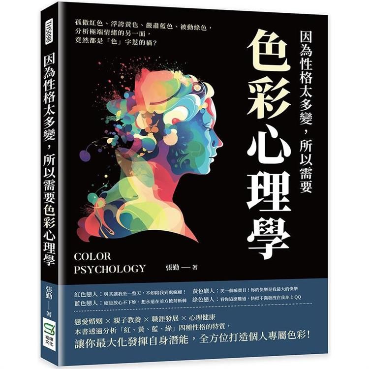  因為性格太多變，所以需要色彩心理學：孤傲紅色、浮誇黃色、嚴肅藍色、被動綠色，分析極端情緒的另一面，竟然都是「色」字惹的禍？