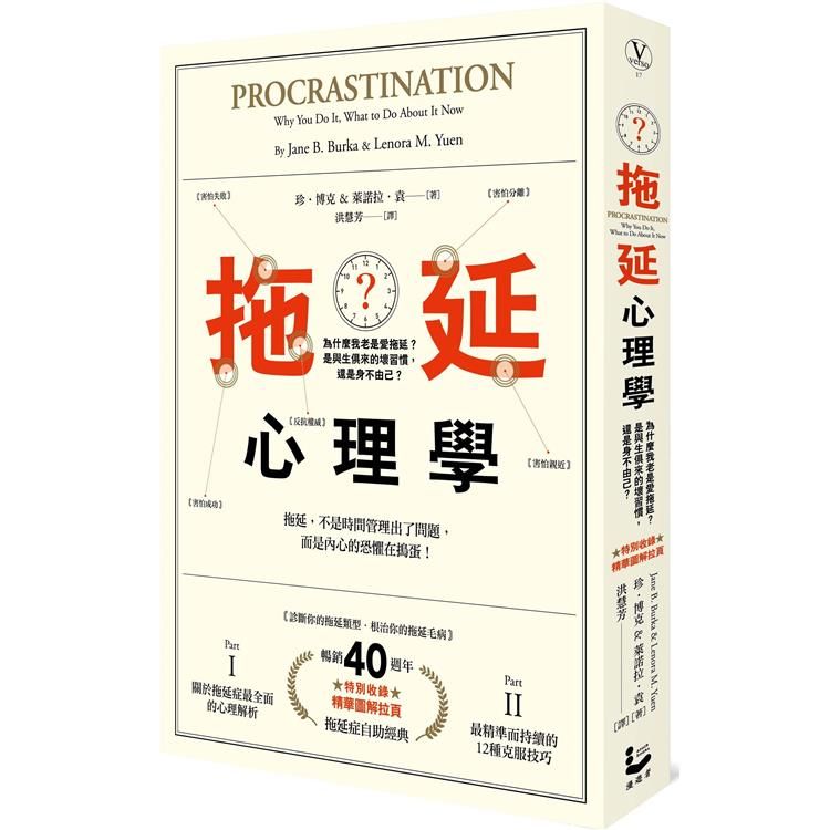  拖延心理學【暢銷40週年紀念版】：為什麼我老是愛拖延？是與生俱來的壞習慣，還是身不由己？