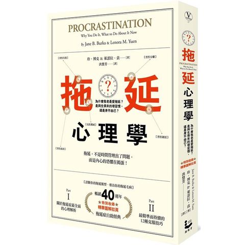 拖延心理學【暢銷40週年紀念版】：為什麼我老是愛拖延？是與生俱來的壞習慣，還是身不由己？