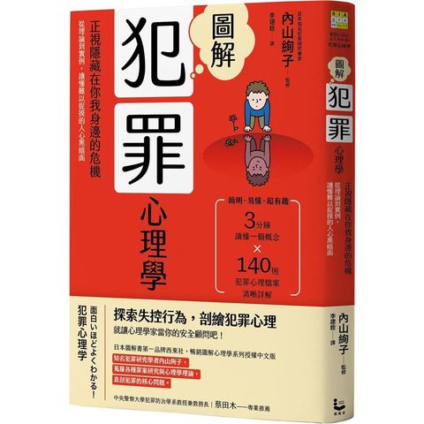 圖解犯罪心理學（二版）：從理論到實例，讀懂難以捉摸的人心黑暗面