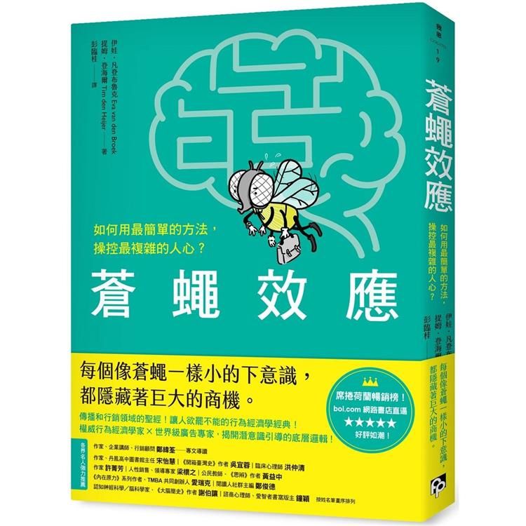  蒼蠅效應：如何用最簡單的方法，操控最複雜的人心？揭開潛意識引導的底層邏輯