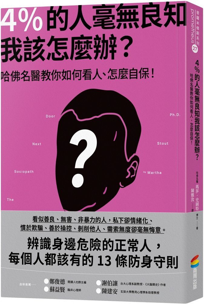  4%的人毫無良知 我該怎麼辦？哈佛名醫教你如何看人、怎麼自保！