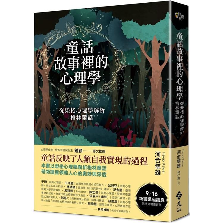  童話故事裡的心理學：從榮格心理學解析格林童話（《童話心理學》新修版）