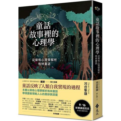 童話故事裡的心理學：從榮格心理學解析格林童話（《童話心理學》新修版）