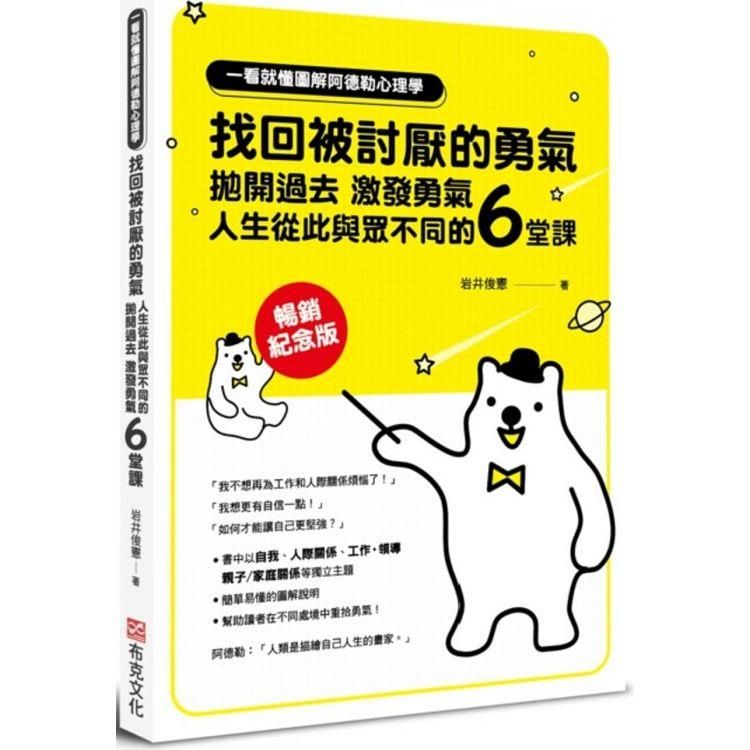  一看就懂圖解阿德勒心理學 找回被討厭的勇氣：拋開過去，激發勇氣，人生從此與眾不同的6堂課【暢銷紀念版】