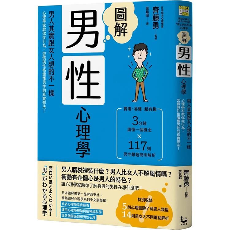  圖解男性心理學(二版)：男人其實跟女人想的不一樣，心理學家教你從行為、習慣與性格讀懂男性的真實想法