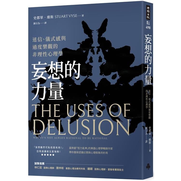  妄想的力量：迷信、儀式感與過度樂觀的非理性心理學