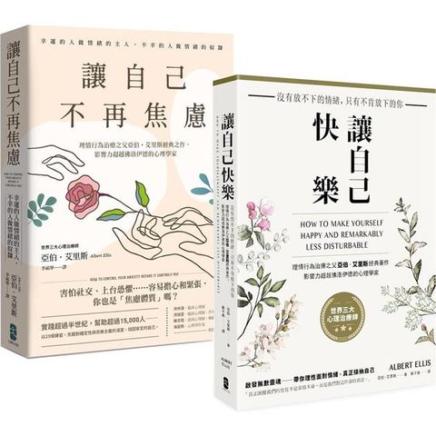 理情行為治療之父亞伯．艾里斯必讀雙經典：讓自己快樂＋讓自己不再焦慮