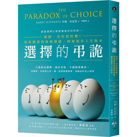 選擇的弔詭：選錯，沒你想的糟！利用期望與後悔情緒，開展最佳人生版本