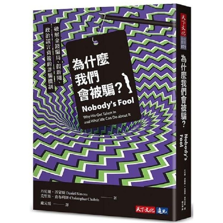  為什麼我們會被騙？破解金錢騙局、假新聞、政治謊言背後的詐騙機制