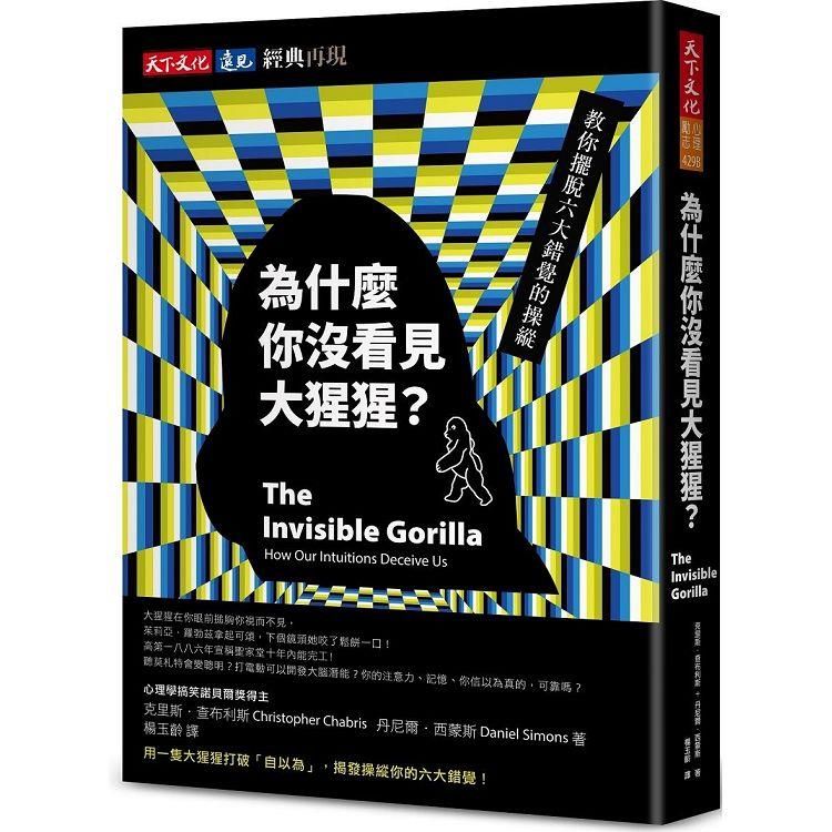  為什麼你沒看見大猩猩？【經典再現版】：教你擺脫六大錯覺的操縱