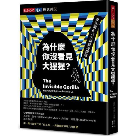 為什麼你沒看見大猩猩？【經典再現版】：教你擺脫六大錯覺的操縱