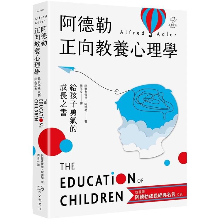  阿德勒正向教養心理學【給孩子勇氣的成長之書】：隨書贈『阿德勒成長經典名言』拉頁