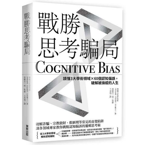 戰勝思考騙局：讀懂3大學術領域×60個認知偏誤，破解被操縱的人生