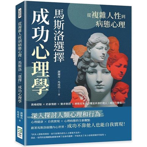 從複雜人性到病態心理，馬斯洛「選擇」成功心理學：高峰經驗×約拿情節×需求懲罰×病態反常，恐懼並非源於他人，成功只看個人！