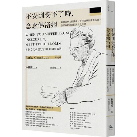 不安到受不了時，念念佛洛姆：首爾大學名師講座，帶你遠離焦慮與孤獨，發現內在力量的紙上哲學課