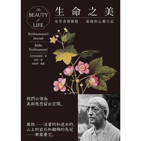 生命之美：克里希那穆提最後的心靈日記