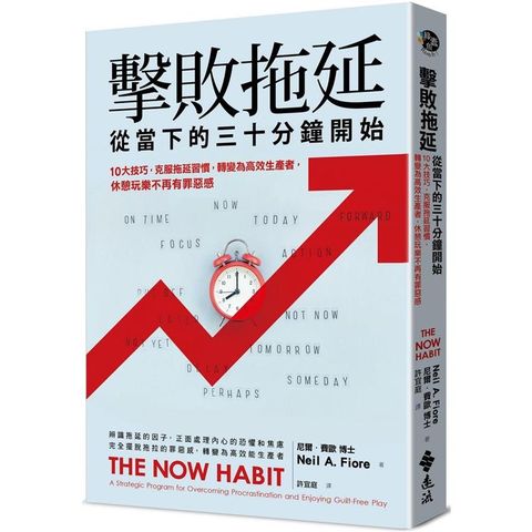 擊敗拖延，就從當下的三十分鐘開始：10大技巧，克服拖延習慣，轉變為高效生產者，休閒時光不再有罪惡感