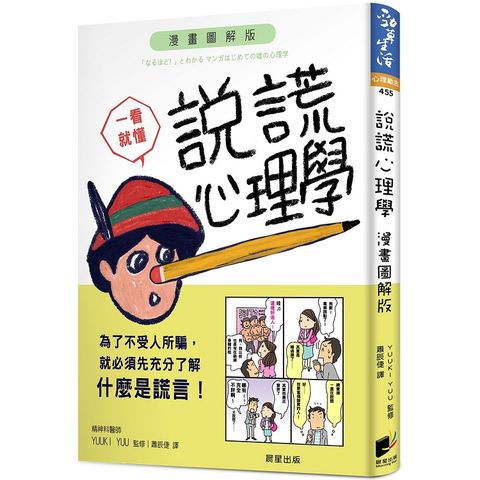 說謊心理學（漫畫圖解版）