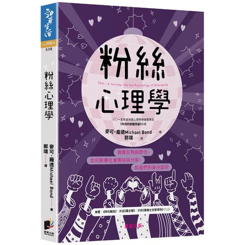 粉絲心理學：偶像狂熱與群性，如何影響社會團結與分裂，和我們的身分認同