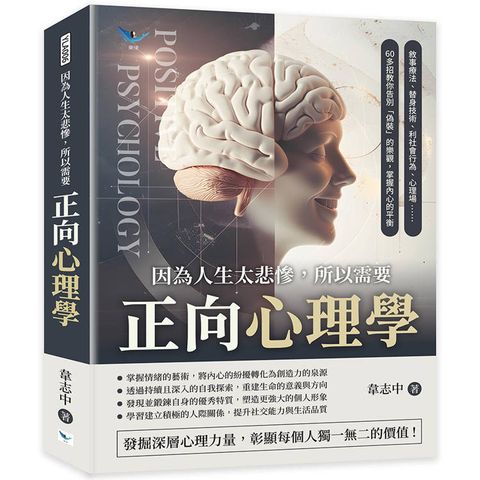 因為人生太悲慘，所以需要正向心理學
