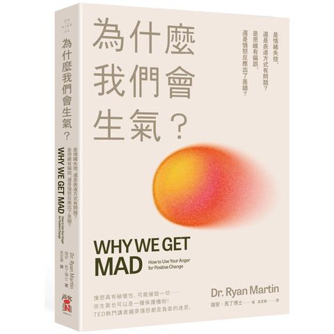 為什麼我們會生氣？是情緒失控，還是表達方式有問題？是思維有偏誤，還是憤怒反應出了差錯？