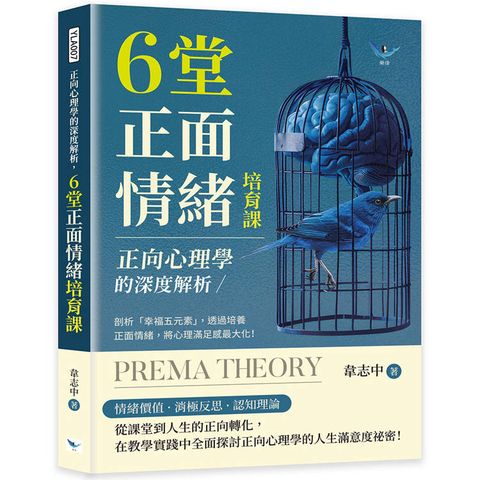 正向心理學的深度解析，6堂正面情緒培育課