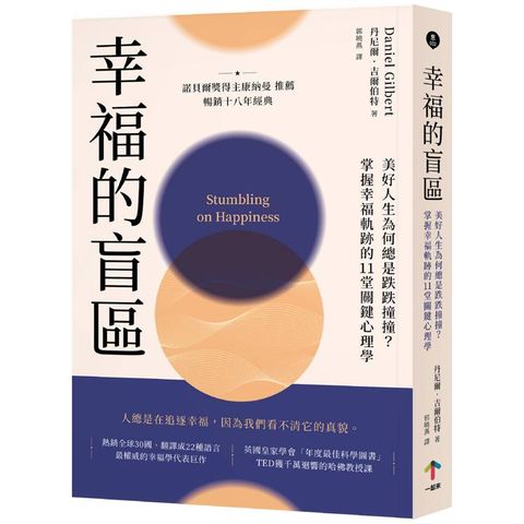 幸福的盲區：【康納曼推薦，暢銷十八年經典】美好人生為何總是跌跌撞撞？掌握幸福軌跡的11堂關鍵心理學