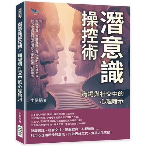 潛意識操控術，職場與社交中的心理暗示：窺探真實、集體催眠、互悅機制、思維定式……從心理減壓到潛能開發，提升自癒力與情商