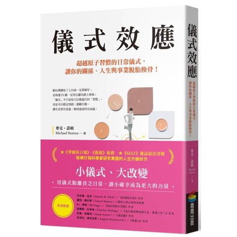 儀式效應：超越原子習慣的日常儀式，讓你的關係、人生與事業脫胎換骨！