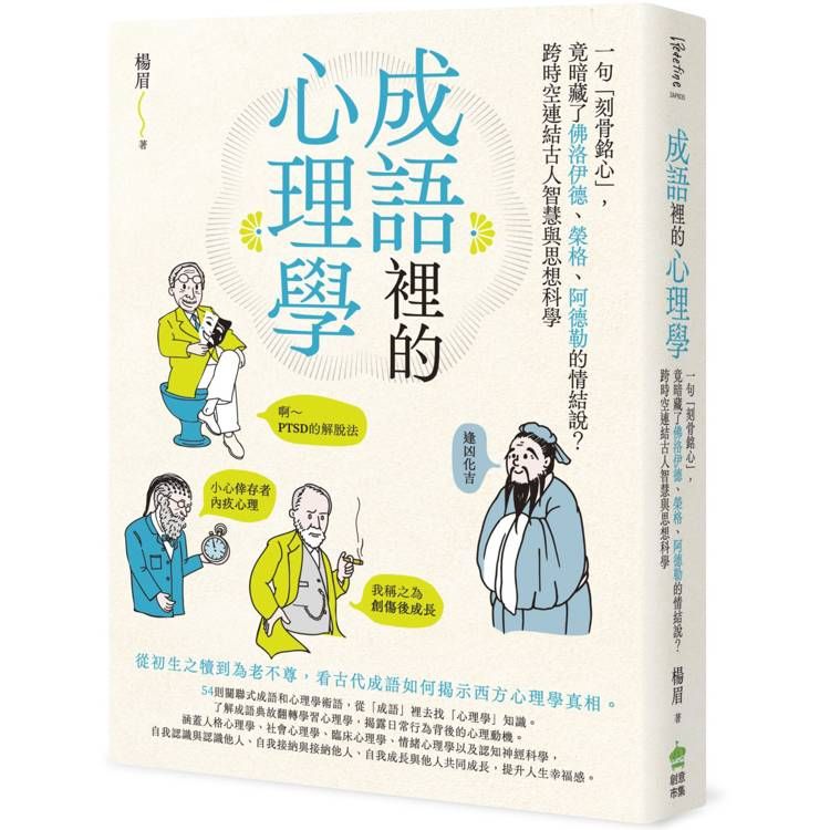  成語裡的心理學：一句「刻骨銘心」，竟暗藏了佛洛伊德、榮格、阿德勒的情結說？跨時空連結古人智慧與思想科學