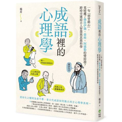 成語裡的心理學：一句「刻骨銘心」，竟暗藏了佛洛伊德、榮格、阿德勒的情結說？跨時空連結古人智慧與思想科學